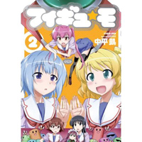 フィギュ☆モ　第2巻